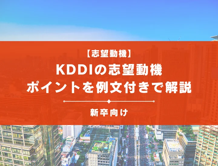 【KDDIの志望動機】内定を掴むために必要なポイントを例文付きで解説